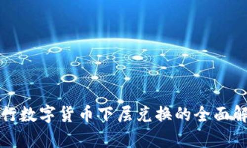 央行數(shù)字貨幣下層兌換的全面解析