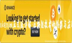 Tokenim正式版詳解：區(qū)塊鏈