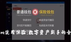 Tokenim使用體驗(yàn)：數(shù)字資產(chǎn)