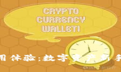 Tokenim使用體驗(yàn)：數(shù)字資產(chǎn)新手的全面指南