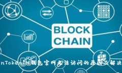 TokenTokenIM錢(qián)包官網(wǎng)無(wú)法訪