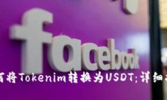 如何將Tokenim轉(zhuǎn)換為USDT：詳