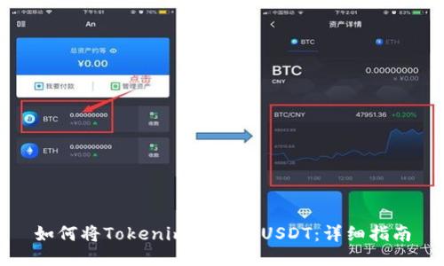 如何將Tokenim轉(zhuǎn)換為USDT：詳細(xì)指南