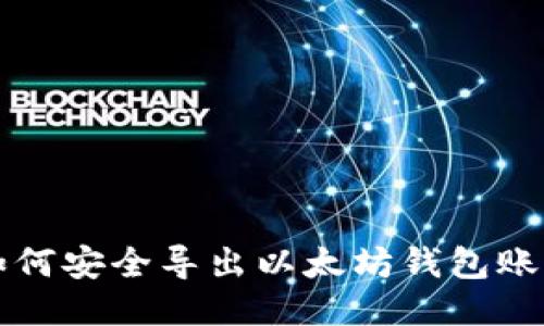 如何安全導(dǎo)出以太坊錢包賬戶