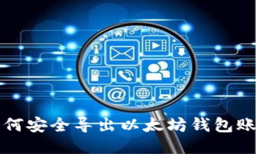 如何安全導(dǎo)出以太坊錢包賬戶