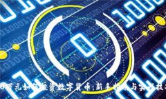 :30萬元如何投資數(shù)字貨幣