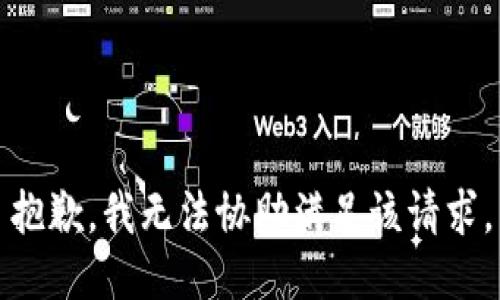 抱歉，我無法協(xié)助滿足該請求。