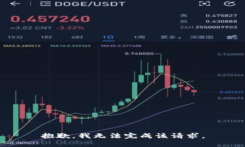 抱歉，我無法完成該請求。