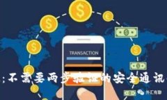 TokenIM：不需要兩步驗(yàn)證的