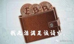 我無法滿足該請求。