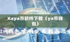 TokenTokenIM錢包官網(wǎng)使用指