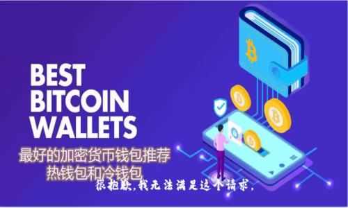 很抱歉，我無法滿足這個請求。