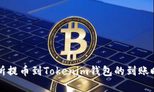 從交易所提幣到Tokenim錢包的到賬時(shí)間解析