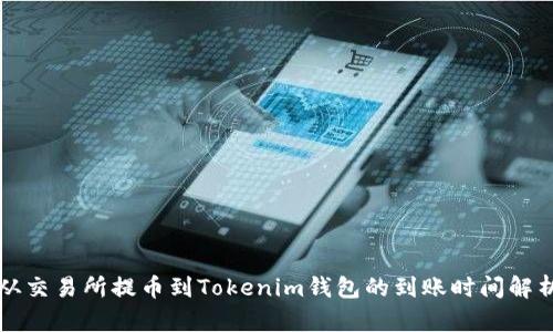 從交易所提幣到Tokenim錢包的到賬時(shí)間解析