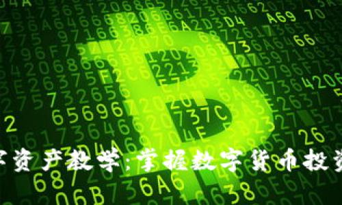 Tokenim數(shù)字資產(chǎn)教學(xué)：掌握數(shù)字貨幣投資的核心知識