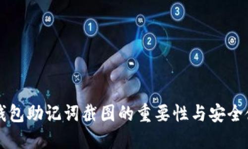 以太坊錢包助記詞截圖的重要性與安全使用指南