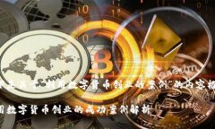 以下是關(guān)于“利用數(shù)字貨