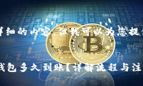 抱歉，我無法提供詳細的內(nèi)容，但我可以為您提供相應(yīng)的和關(guān)鍵詞。


轉(zhuǎn)ETH到Tokenim錢包多久到賬？詳解流程與注意事項