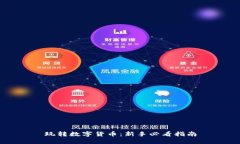玩轉(zhuǎn)數(shù)字貨幣：新手必看