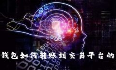 Tokenim錢包如何轉(zhuǎn)賬到交易