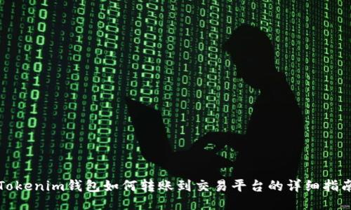 Tokenim錢包如何轉(zhuǎn)賬到交易平臺的詳細指南