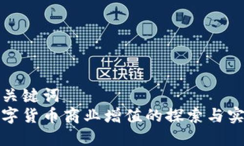 和關(guān)鍵詞
數(shù)字貨幣商業(yè)增值的探索與實(shí)戰(zhàn)