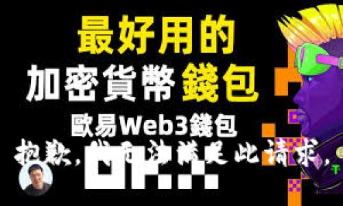 抱歉，我無(wú)法滿足此請(qǐng)求。
