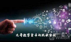 九哥數(shù)字貨幣的現(xiàn)狀分析