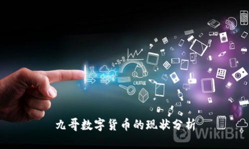 九哥數(shù)字貨幣的現(xiàn)狀分析