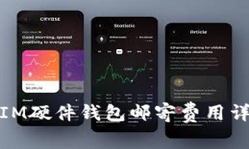 : IM硬件錢包郵寄費用詳解