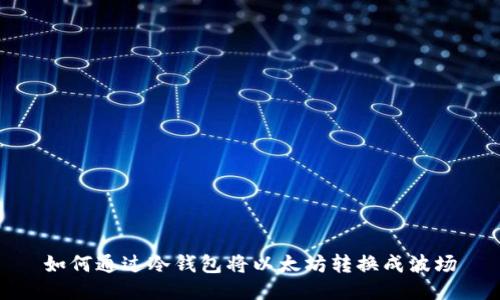 如何通過冷錢包將以太坊轉(zhuǎn)換成波場