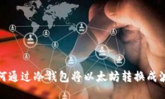 如何通過冷錢包將以太坊