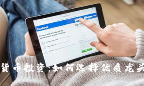數(shù)字貨幣投資：如何選擇優(yōu)質(zhì)龍頭股票