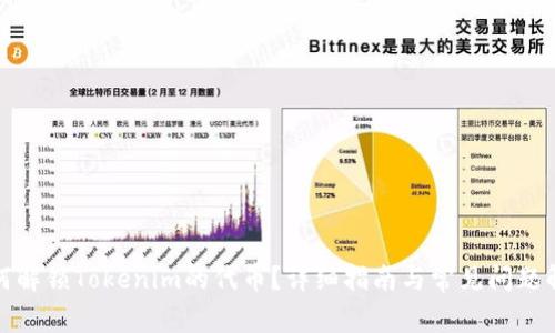 如何解鎖Tokenim的代幣？詳細(xì)指南與常見(jiàn)問(wèn)題解答
