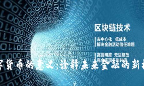 數(shù)字貨幣的意義：詮釋未來金融的新模式