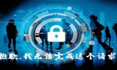 抱歉，我無法完成這個請