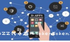 如何將BZZ代幣存入TokenTo