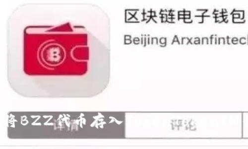 如何將BZZ代幣存入TokenTokenIM錢包？