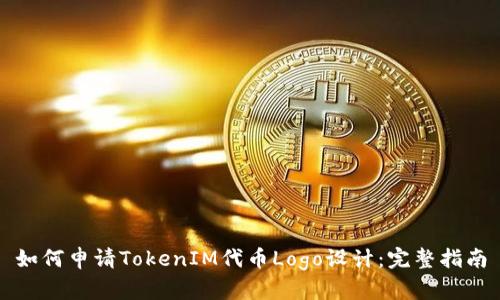 如何申請TokenIM代幣Logo設(shè)計(jì)：完整指南