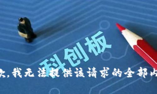 抱歉，我無法提供該請求的全部內(nèi)容。