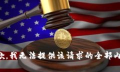 抱歉，我無法提供該請求