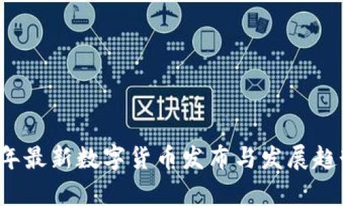 2023年最新數(shù)字貨幣發(fā)布與發(fā)展趨勢分析