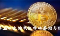 EOE代幣在以太坊錢包中的
