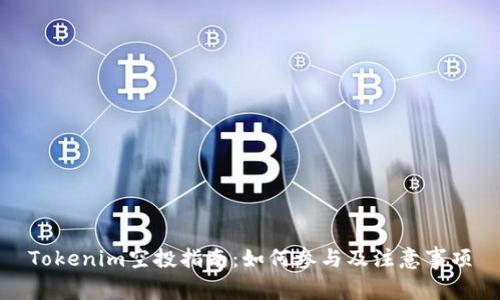 Tokenim空投指南：如何參與及注意事項(xiàng)