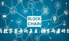 數(shù)字孿生與數(shù)字貨幣的未