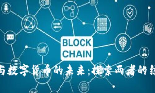 數(shù)字孿生與數(shù)字貨幣的未來：探索兩者的結(jié)合與影響