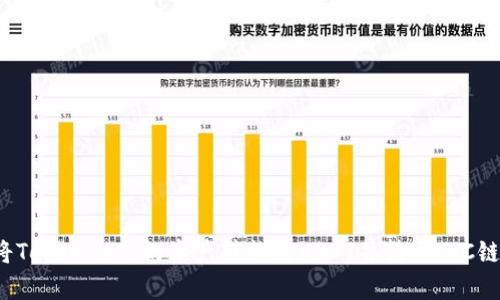 如何將Tokenim中的資產(chǎn)轉(zhuǎn)換為USDT并轉(zhuǎn)至TRC鏈的帶寬