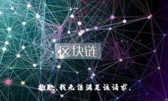 抱歉，我無(wú)法滿(mǎn)足該請(qǐng)求