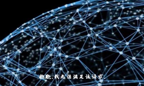 抱歉，我無法滿足該請求。
