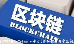 如何將USDT轉(zhuǎn)入Tokenim平臺(tái)？
